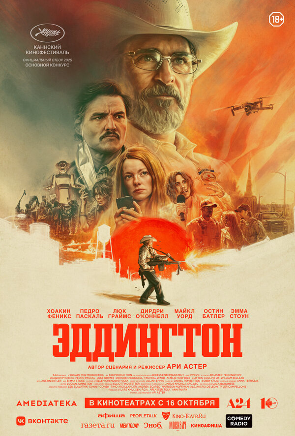 Эддингтон сериал 2025 смотреть онлайн бесплатно в хорошем качестве HD